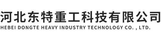 環(huán)鏈電動(dòng)葫蘆-河北東特重工科技有限公司